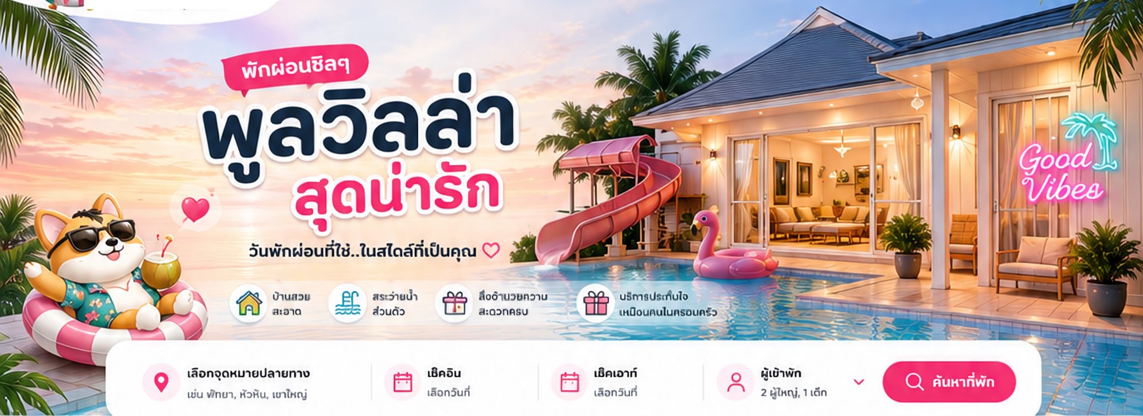 พักผ่อนชิลๆ พูลวิลล่าสุดน่ารัก
