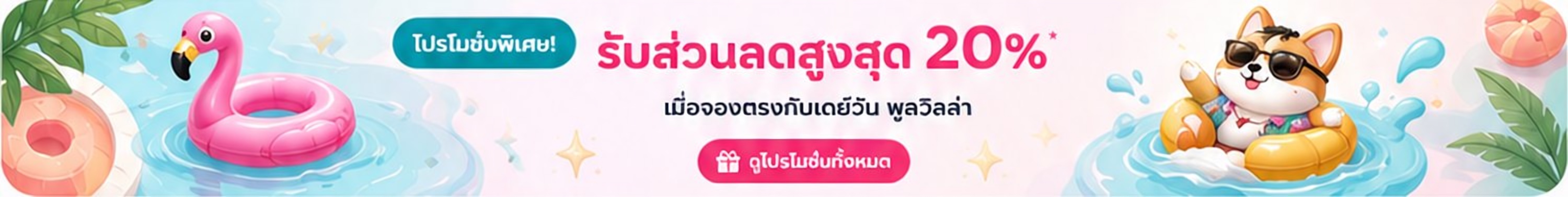 โปรโมชั่นพิเศษ รับส่วนลดสูงสุด 20% เมื่อจองตรงกับเดย์วัน พูลวิลล่า